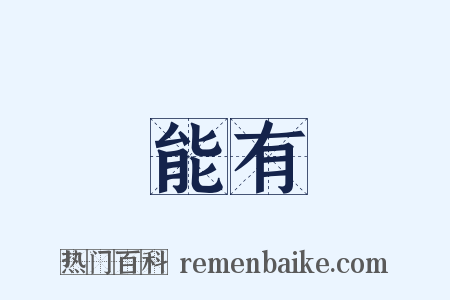 能有是什么意思的图片